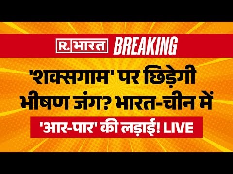 Shaksgam Valley Row Explained LIVE: शक्सगाम घाटी पर India और China में तकरार | Pakistan | Breaking