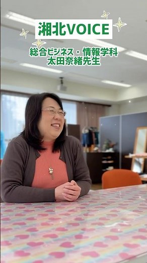 総合ビジネス・情報学科 学科長の太田奈緒先生に話を聞きました🌸「失敗しても大丈夫!!」という言葉に救われる方も多いのではないでしょうか。