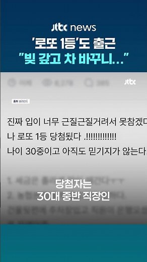 '로또 1등'도 출근한다…당첨 후기 올린 직장인 "빚 갚고 차 바꾸니 얼마 안 남아" #JTBC #Shorts