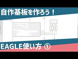 【初心者向け】900円で作る自作プリント基板入門①【EAGLE,fusionPCB】