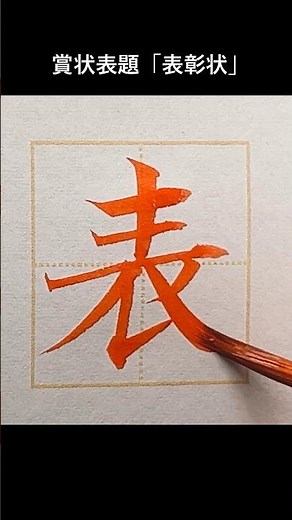 #shodo #筆耕 #表彰状 #美文字 #書道 賞状表題「表彰状」の書き方から表