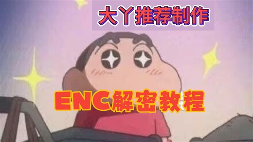 [电脑端]ENC解密与解压教程