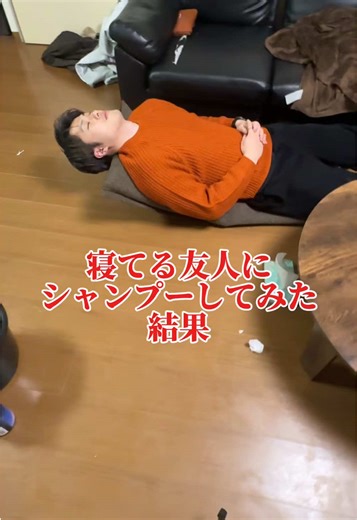 寝てる友人にシャンプーした結果