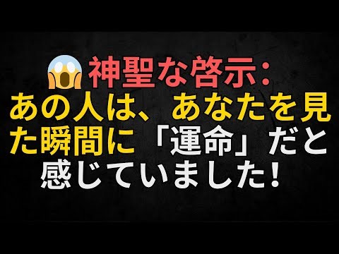 天使からのメッセージ | 😱 神聖な啓示：あの人は、あなたを見た瞬間に「運命」だと感じていました！