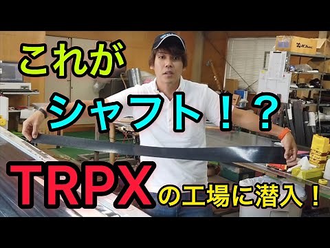 注目度No.1のシャフトメーカー『TRPX』の工場に潜入してみた！