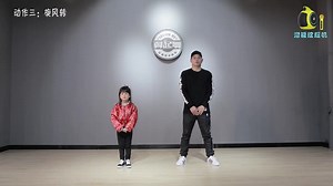 少儿街舞 one two three go 街舞教学