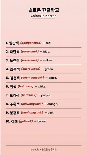 한국어 색깔 표현 배우기 | 솔로몬 한글학교