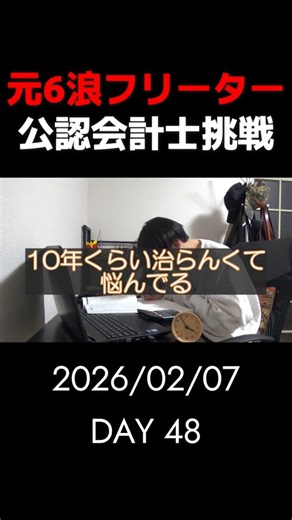 6浪経験のフリーターが本気で公認会計士を目指す｜Day 48 #公認会計士 #資格勉強 #勉強ライブ配信 #受験勉強 #浪人生
