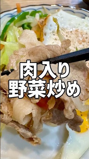 【簡単料理】肉入り野菜炒め