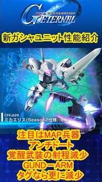 『Gジェネエターナル』新ガシャユニットミカエリス(Season2仕様)性能紹介！MAP兵器アンチドート覚醒武装の射程減少#ジージェネ #ガンダム #gジェネ #gジェネエターナル