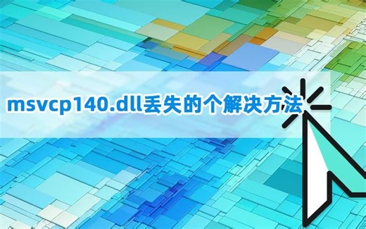 电脑中缺少dll文件怎么办？电脑dll文件要怎么打开？