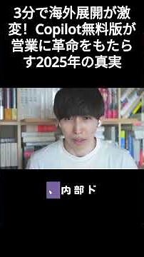 3分で海外展開が激変！Copilot無料版が営業に革命をもたらす2025年の真実
