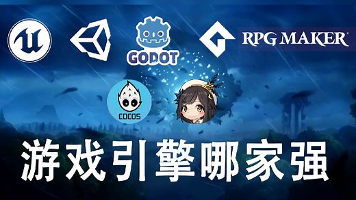 游戏引擎推荐选择，看看哪个最合适你 Unity、虚幻引擎、Godot、GameMaker、RPG MAKER、COCOS、gamecreator