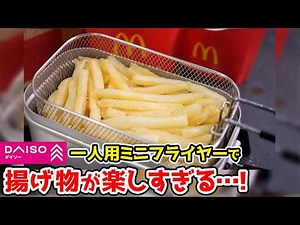 【100均】一人揚げ物が楽しくなる『神アイテム』！！