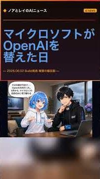 ChatGPTを育てた会社が自分でAIを作り始めた——2兆円の恩返し【マイクロソフト・実話】#AIニュース #Shorts