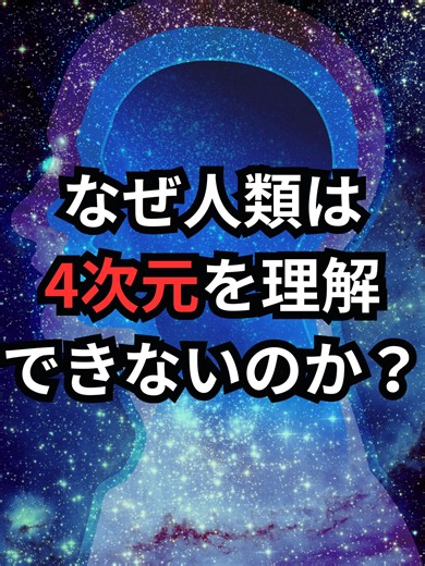 なぜ人類は4次元を理解できないのか？ #4次元 #宇宙雑学 #豆知識 「青山龍星」 CV:みみっく=わんだぁぼっくす（©ななはぴ） 本チャンネルの動画は、AI生成技術をビジュアル素材として活用していますが、台本、数値の算出、および独自の比喩表現などは、運営者が複数の文献を調査した上で、一から構成・制作しています。 単なる自動生成ではなく、視聴者の皆様に宇宙のスケールを直感的に理解していただくための独自の教育的コンテンツです。
