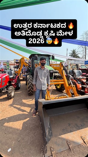 Lucky Unfiltered ಕನ್ನಡ 💛❤️ on Instagram: "ಉತ್ತರ ಕರ್ನಾಟಕದ 🔥 ಅತಿದೊಡ್ಡ ಕೃಷಿ ಮೇಳ 2026 😰🔥 #uttarkarnataka #farmers #farmhouse #farming #farm #village #lifestyle #villagelife #villagers #farmlife #tractor #toyotacars #cars #ainapur #athani #bagalkote #jamakhandi #belagavi #kagwad #chikodi #nipani #karnataka #minivlog #kannada #dailyvlog #shortvlog #youtuber #vlogger #viral #trending"