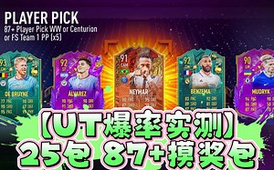 【UT爆率实测】25包 87 未来之星超级摸奖包！！！这爆率！？ by 油管百万FIFA博主MattHDGamer （油管搬运B站中文字幕）