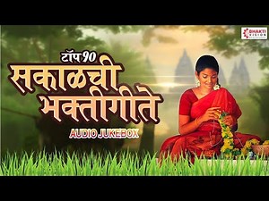 खूप सुंदर टॉप १० सकाळची भक्तिगीते : नॉनस्टॉप पहाटेची भक्तिगीते | Dehachi Tijori | Vithu Mauli Tu