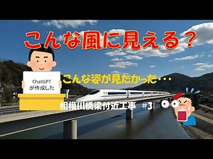 【2024年工事分】リニア中央新幹線の神奈川県駅および相模川橋梁の建設現場の紹介動画です