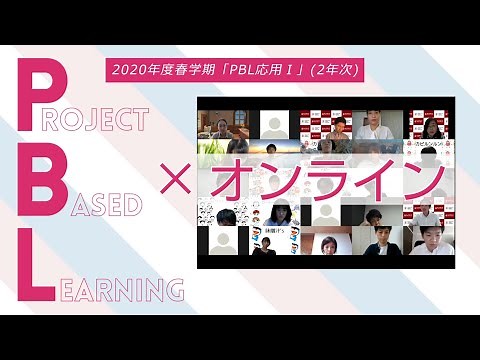ビジネスデザイン学科 オンラインPBL（課題解決型学習）
