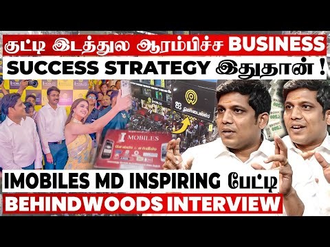 Mobile Shop-ன் Business சூட்சமம்! அப்போ சின்ன கடை..இப்போ 20+ Showrooms🔥 IMOBILES MD Inspiring பேட்டி