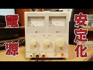 直流安定化電源(CVCC)【電子工作】
