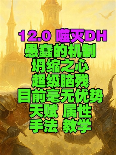 12.0新专精噬灭DH目前最详细完整天赋手法属性实战讲解