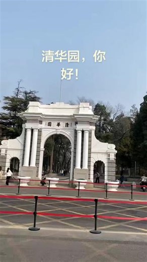 #清华大学校园风景 。知识的殿堂，学子们的向往！加油！🙏💪