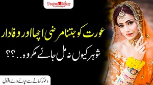 Presents by Toqeer Diary. Watch Full Video Click Here: www.youtube.com/Toqeerdiary Aurat Mard Ky Pass | Heart Touching Famous Quotes About Women | Best Sad Hindi Urdu Quotes --- Words can change the world.Toqeer Diary is a World Best & Biggest Urdu Quotes, Urdu Poetry, Urdu Shayari, Sufi Poetry, Sufiana Kalam, Moral Stories, Urdu Stories, Hindi Stories, Kahaniya, & Urdu Quotations Studio. Subscribe Channel & Watch Latest Videos. --- Artist Voice : Rj M.Toqeer --- --------------------------------
