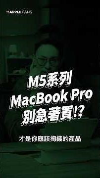 M5 系列 MacBook Pro 全面更新！大幅升級，但別急著買？
