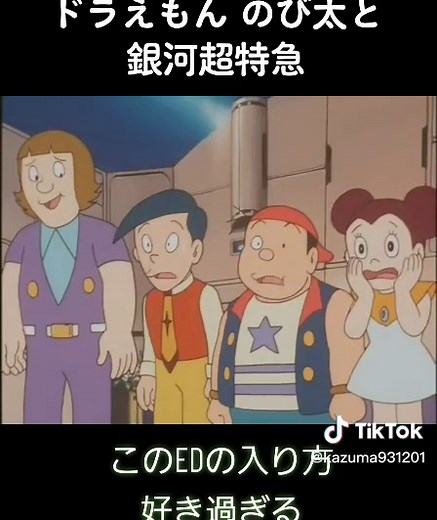 ドラえもんのび太と銀河超特急の感動的ラストシーン