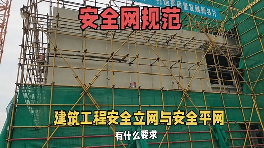建筑工程安全立网与安全平网有什么要求