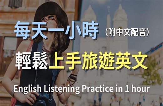 🎧保母级听力训练：一小时速成旅游英语｜实用旅游对话全面掌握｜轻松学英文｜深入解析旅游常用英语｜旅游英文｜零基础英文听力｜最高效的学习方法｜English Li