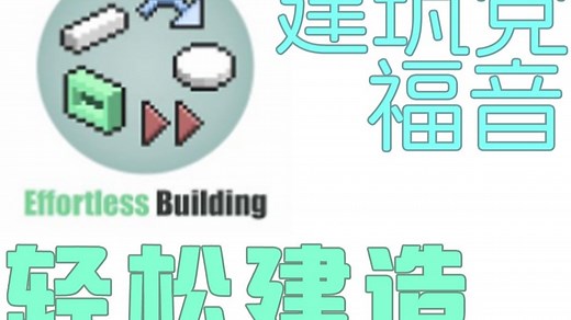 【MC模组】提升建造效率的实用工具
