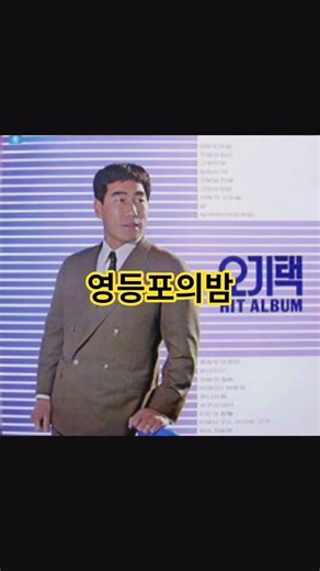 영등포의밤~~오기택
