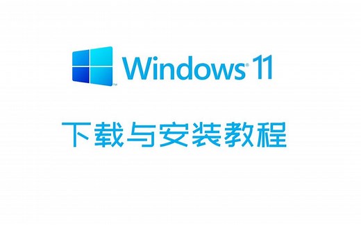 实用教程：Windows 11 下载与安装教程！详解三种安装方法