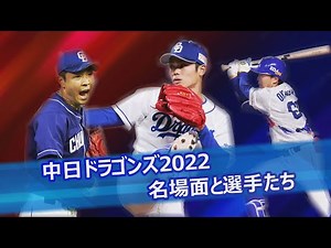 中日ドラゴンズ2022名場面と選手たち