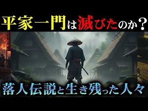 【衝撃の真相】平家は滅亡していなかった！全国に息づく落人伝説と生存者たち