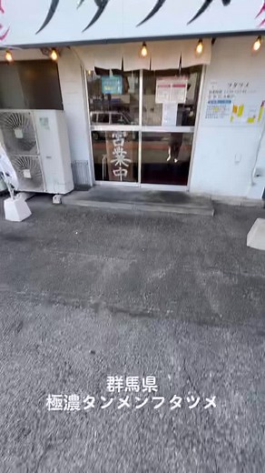 群馬県の極濃タンメンフタツメの魅力