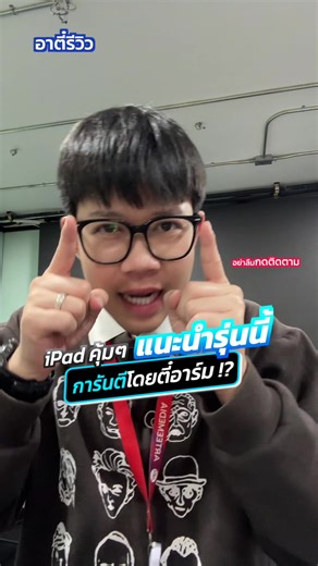 ทำไมอาตี๋ถึงแนะนำ iPad รุ่นนี้บ่อยทีีสุด!?🔥 #อาตี๋รีวิว #ipad #tiktokuni #tiktokป้ายยา #fyp