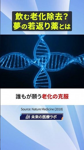 飲む老化除去？夢の若返り薬とは