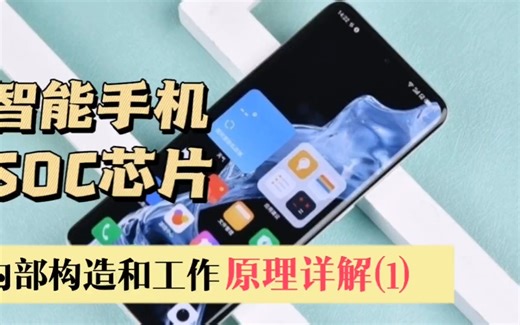 智能手机芯片的内部结构和工作原理详解(1)