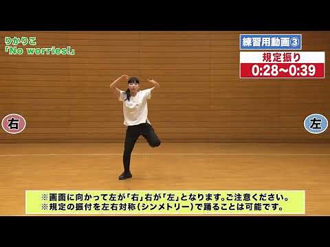 第10回大会 りかりこ『No worries!』中学生規定振付参考動画