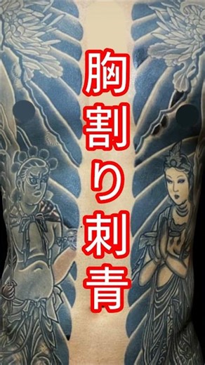 胸割り「制多迦童子、矜羯羅童子 菊散らし」 #刺青 #アンダーグラウンド #japanesetattoo #irezumi #彫師