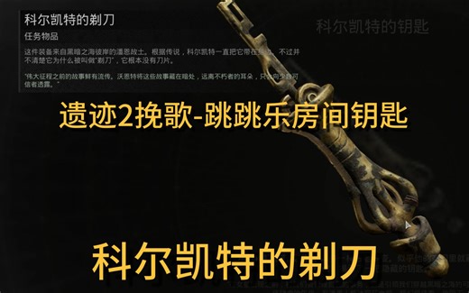 遗迹2挽歌跳跳乐房间钥匙科尔凯特的剃刀上锁的门攻略