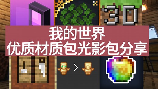 [材质包光影包分享]彩色的附魔光效和远古残骸；丰富的图标；3D物品材质包；更大的展示物品；生动物品等