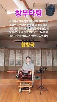 창부타령 배우기 - 섬섬옥수
