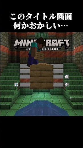 【マイクラ】このタイトル画面、何か変…#マイクラ