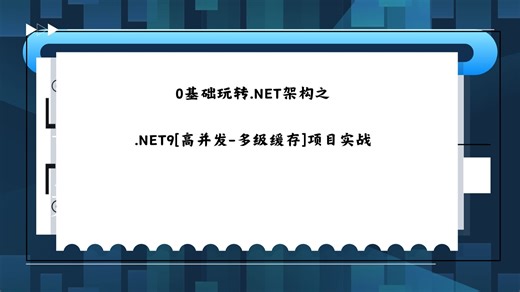0基础玩转.NET架构之.NET9[高并发-多级缓存]项目实战
